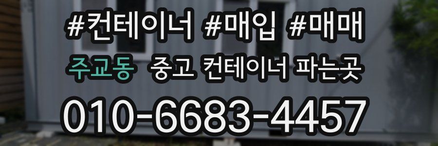 주교동 중고 컨테이너 파는곳