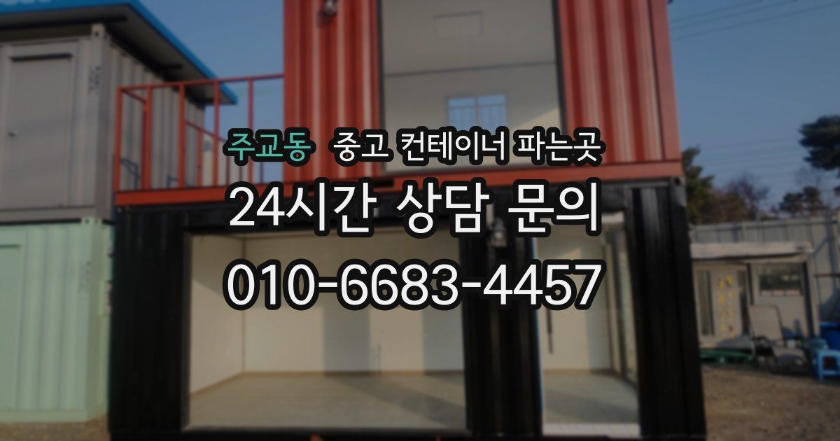 주교동 중고 컨테이너 파는곳