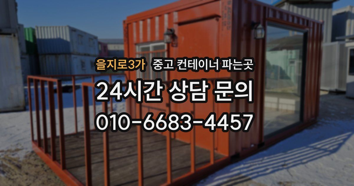을지로3가 중고 컨테이너 파는곳