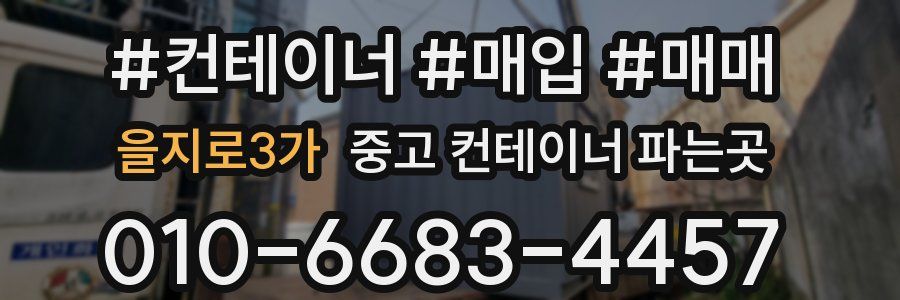 을지로3가 중고 컨테이너 파는곳