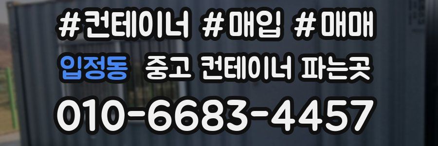 입정동 중고 컨테이너 파는곳