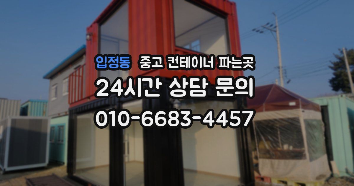 입정동 중고 컨테이너 파는곳