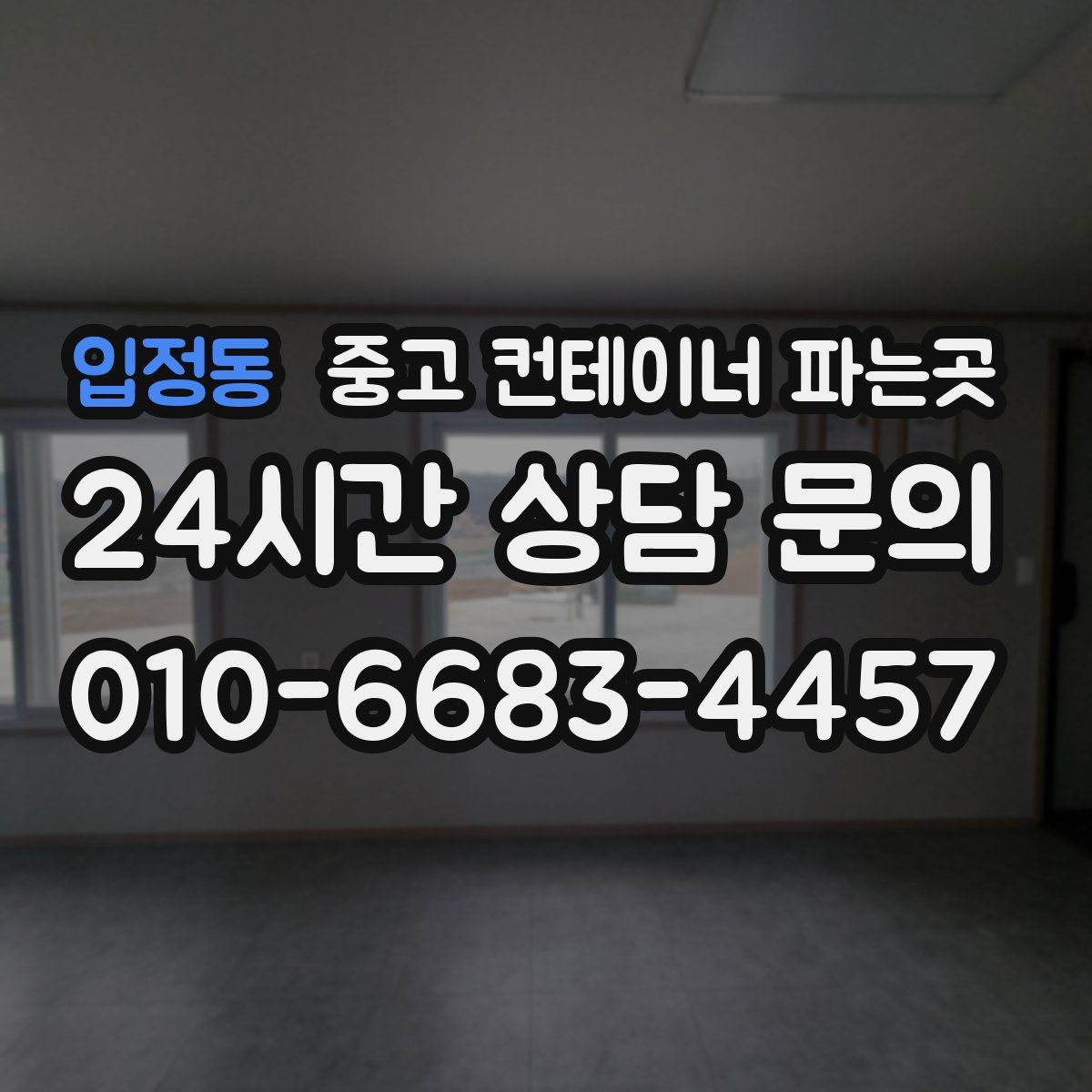 입정동 중고 컨테이너 파는곳