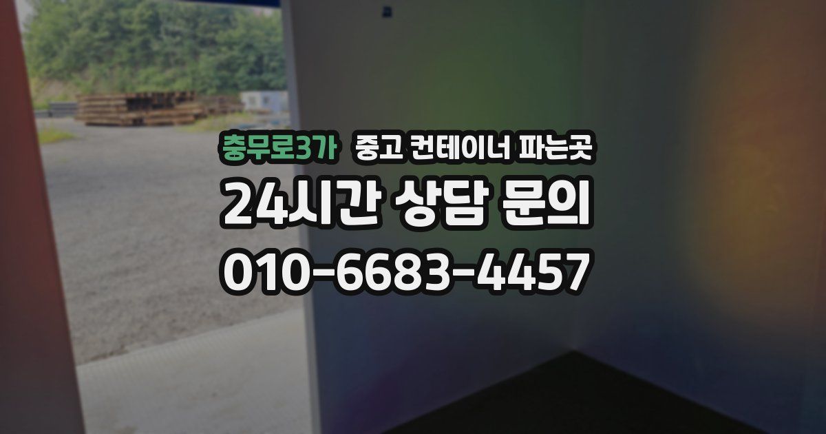 충무로3가 중고 컨테이너 파는곳