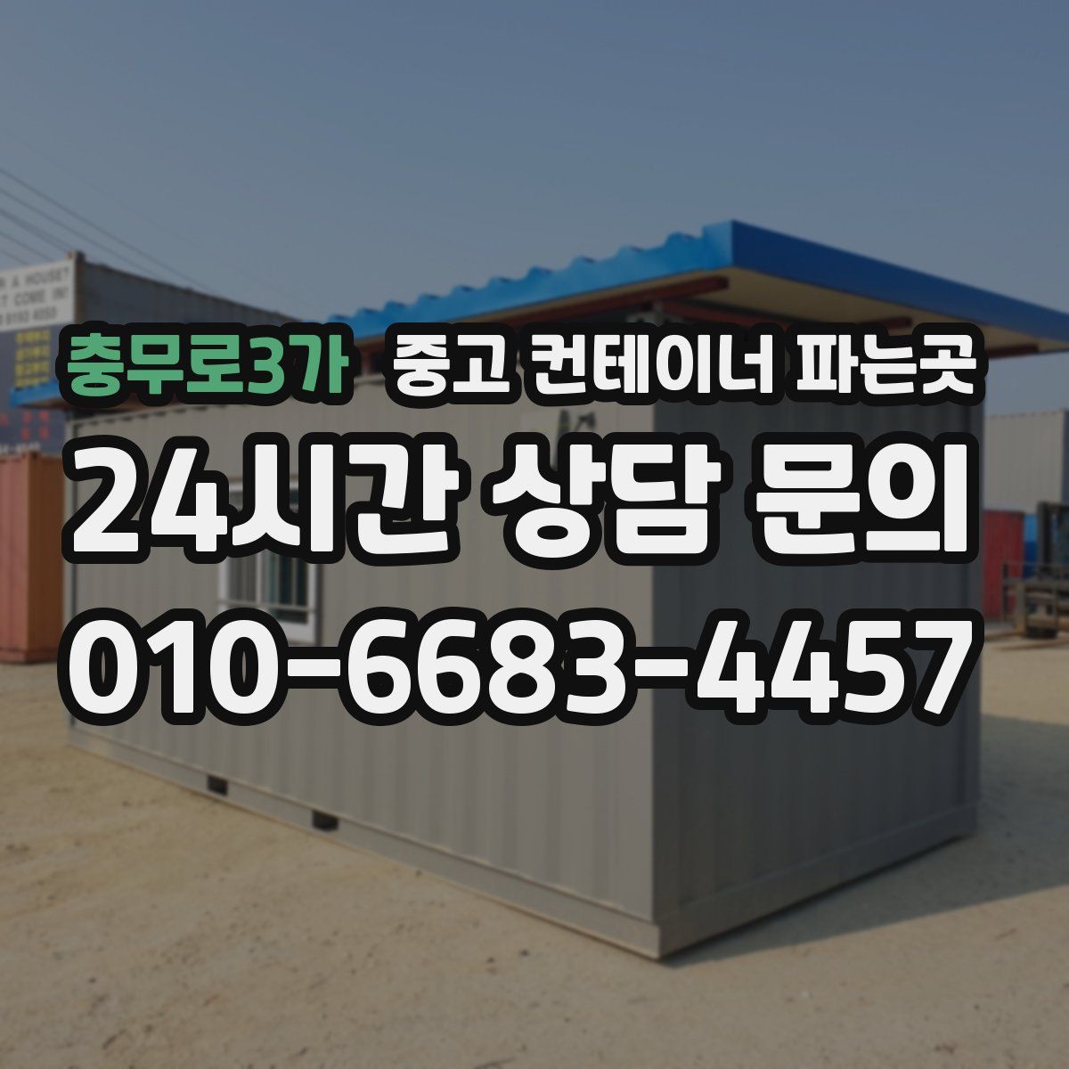 충무로3가 중고 컨테이너 파는곳