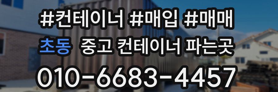 초동 중고 컨테이너 파는곳