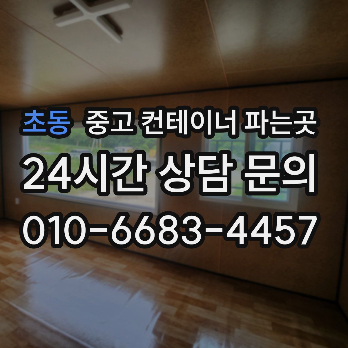 초동 중고 컨테이너 파는곳