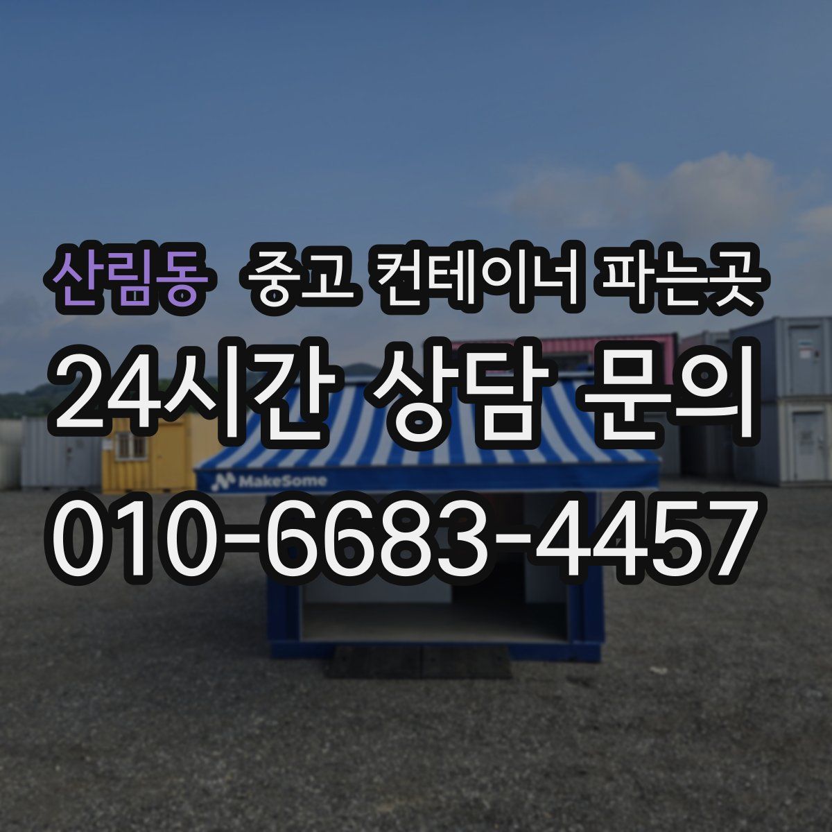 산림동 중고 컨테이너 파는곳