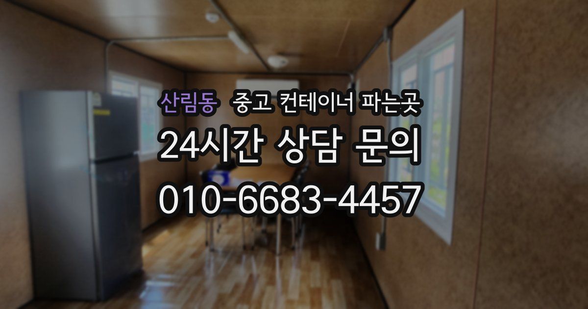 산림동 중고 컨테이너 파는곳