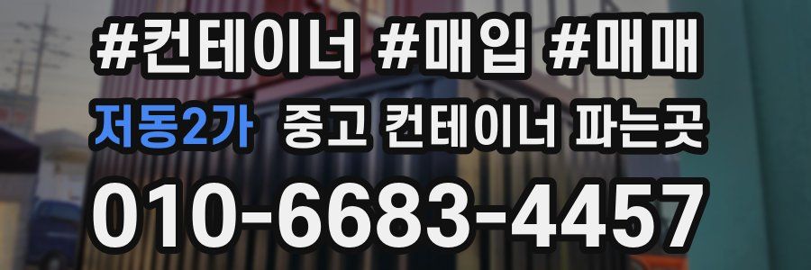 저동2가 중고 컨테이너 파는곳