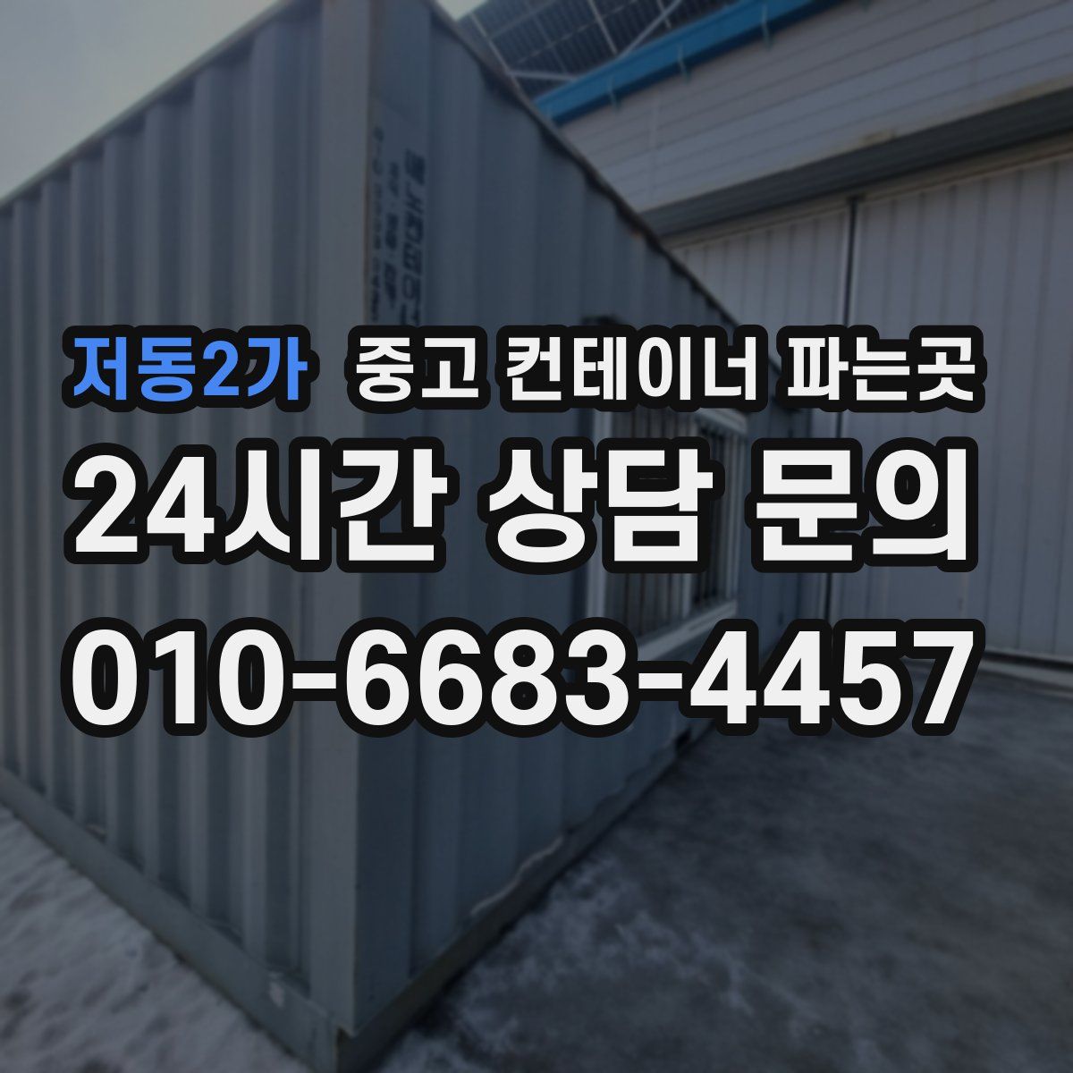 저동2가 중고 컨테이너 파는곳