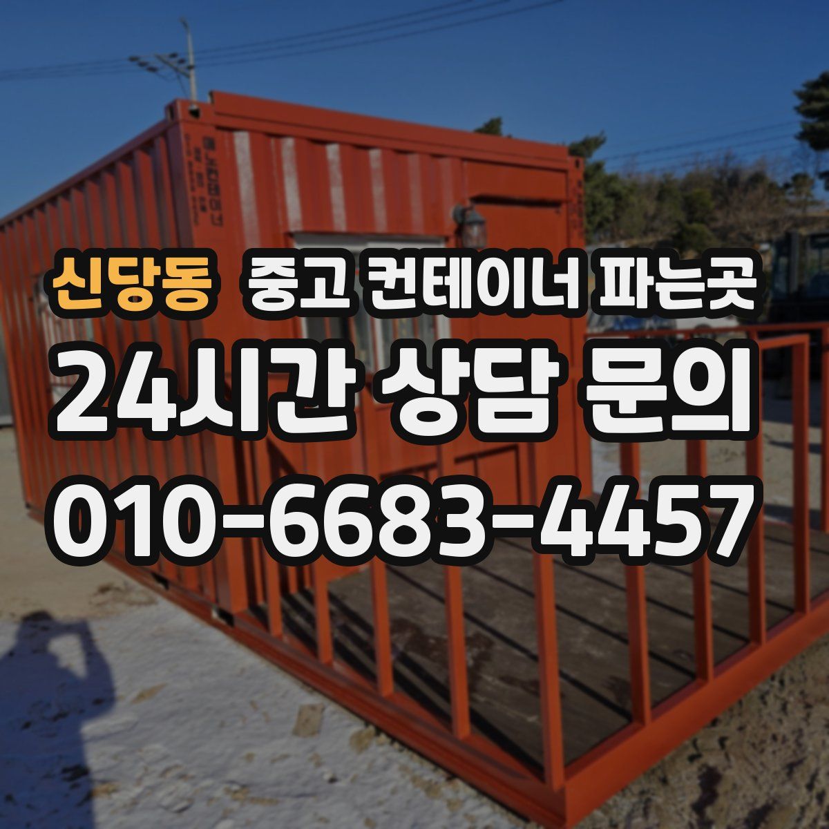 신당동 중고 컨테이너 파는곳