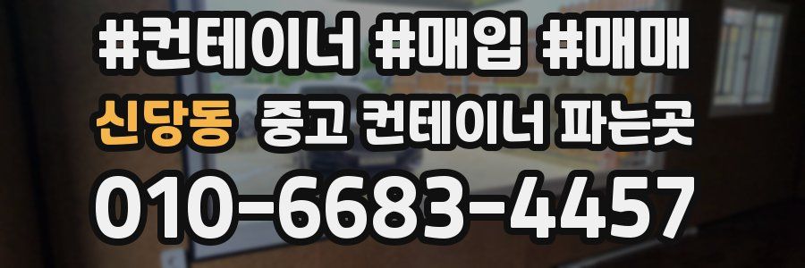 신당동 중고 컨테이너 파는곳