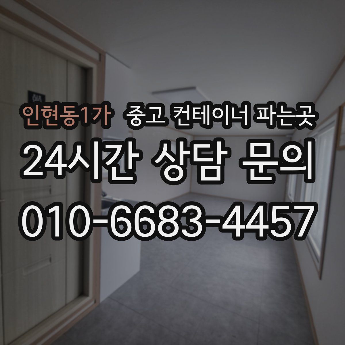 인현동1가 중고 컨테이너 파는곳