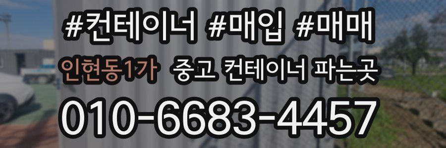 인현동1가 중고 컨테이너 파는곳