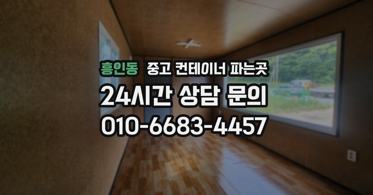 흥인동 중고 컨테이너 파는곳