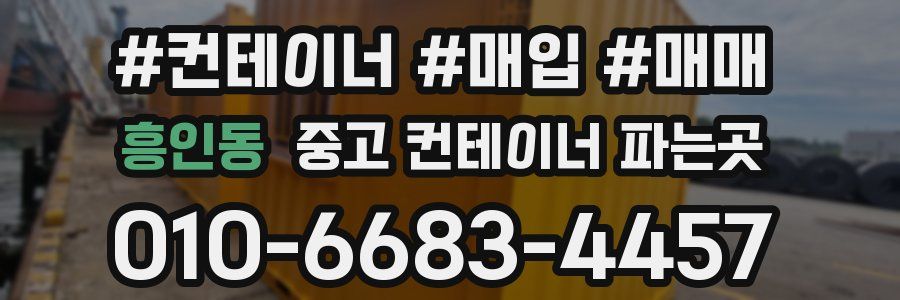 흥인동 중고 컨테이너 파는곳