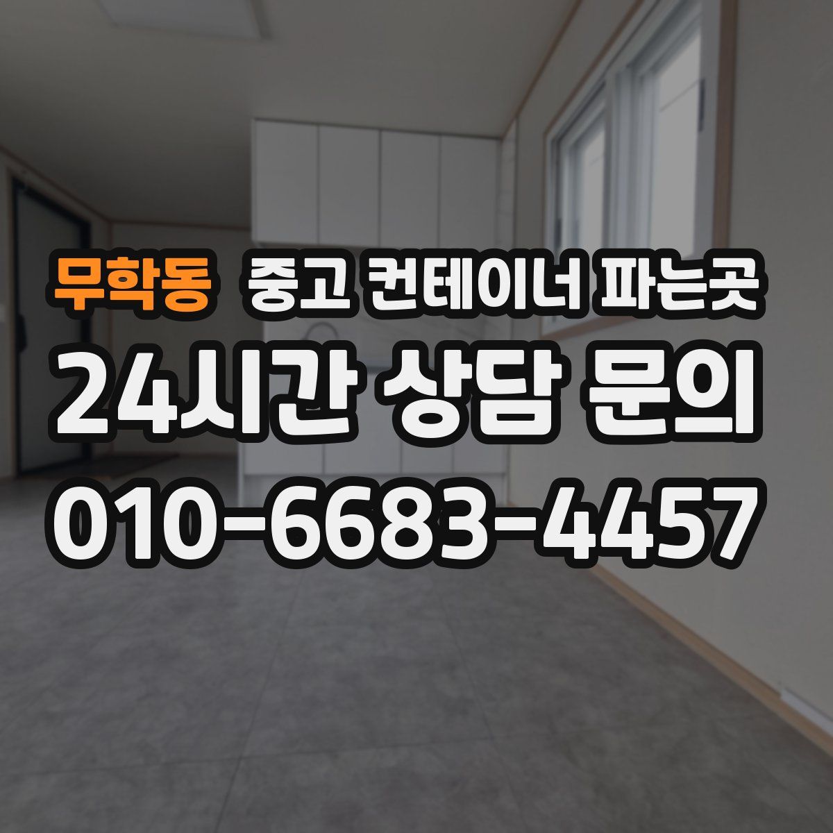 무학동 중고 컨테이너 파는곳