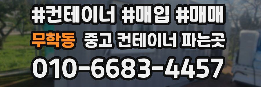 무학동 중고 컨테이너 파는곳