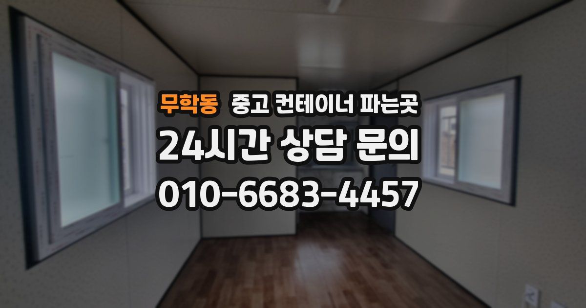 무학동 중고 컨테이너 파는곳
