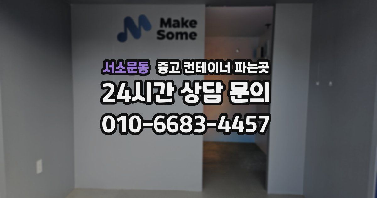서소문동 중고 컨테이너 파는곳