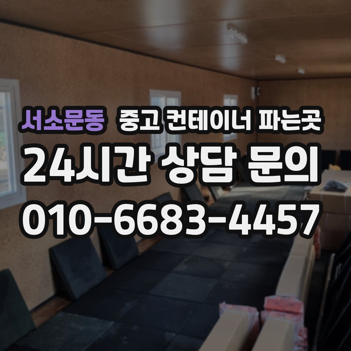 서소문동 중고 컨테이너 파는곳