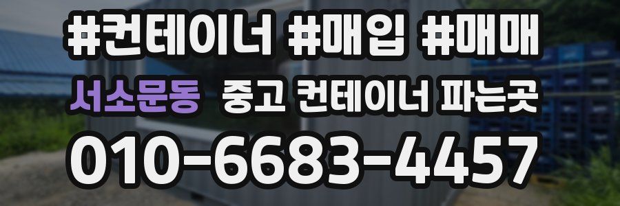 서소문동 중고 컨테이너 파는곳