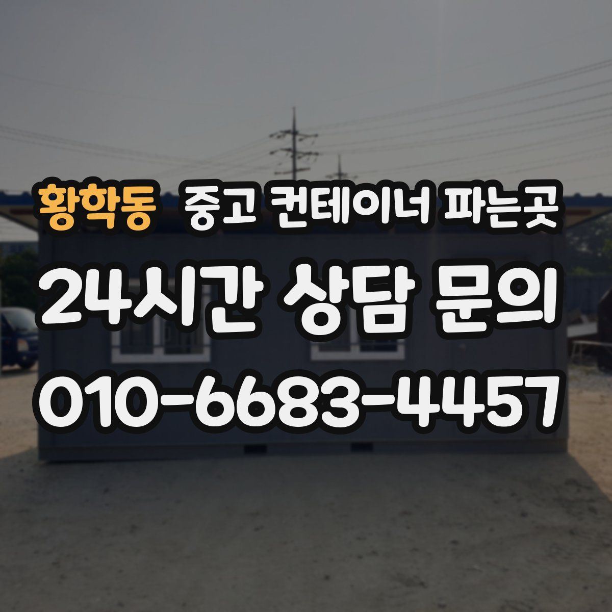 황학동 중고 컨테이너 파는곳