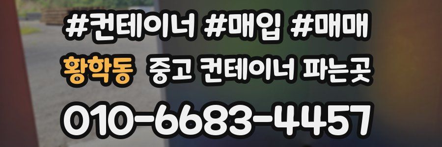 황학동 중고 컨테이너 파는곳
