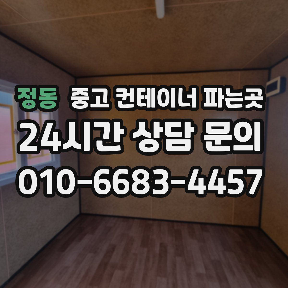 정동 중고 컨테이너 파는곳