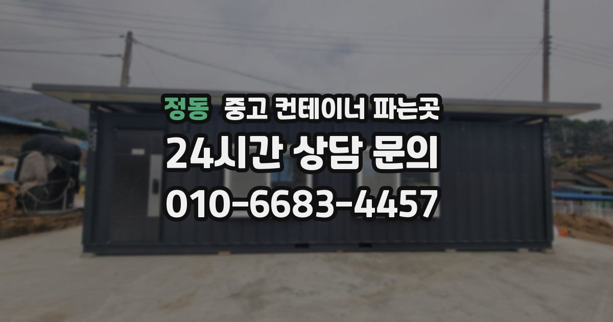 정동 중고 컨테이너 파는곳