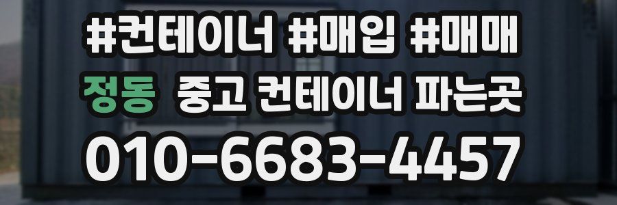 정동 중고 컨테이너 파는곳