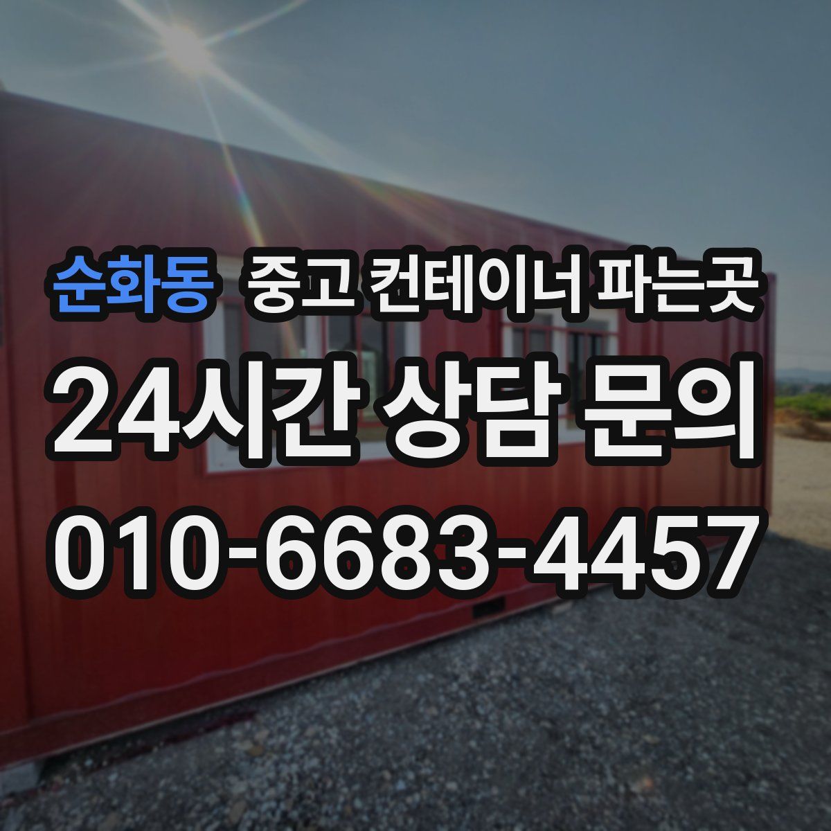 순화동 중고 컨테이너 파는곳