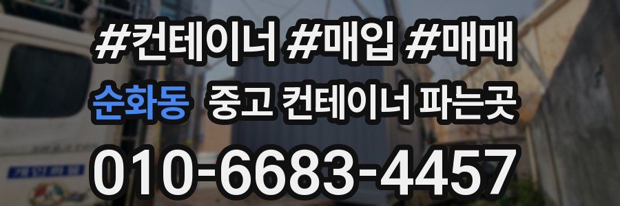 순화동 중고 컨테이너 파는곳