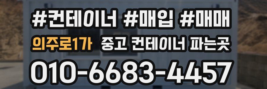 의주로1가 중고 컨테이너 파는곳