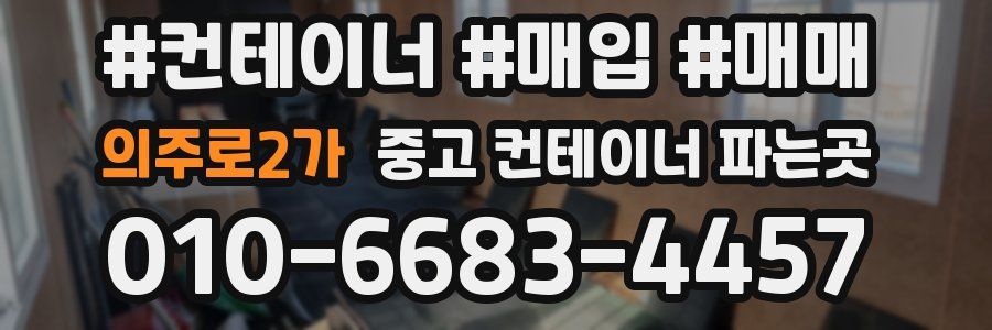 의주로2가 중고 컨테이너 파는곳