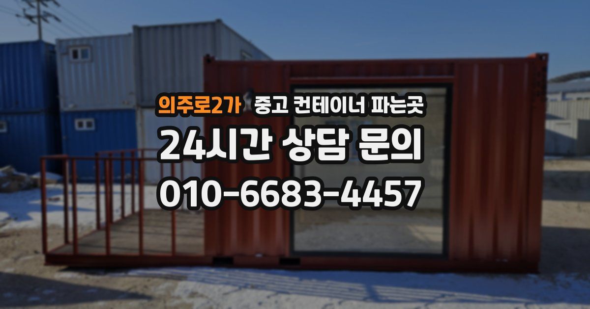 의주로2가 중고 컨테이너 파는곳