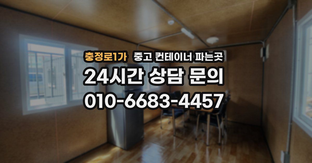 충정로1가 중고 컨테이너 파는곳