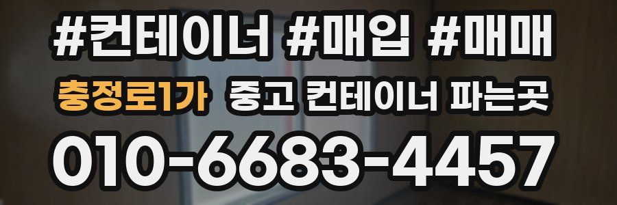 충정로1가 중고 컨테이너 파는곳