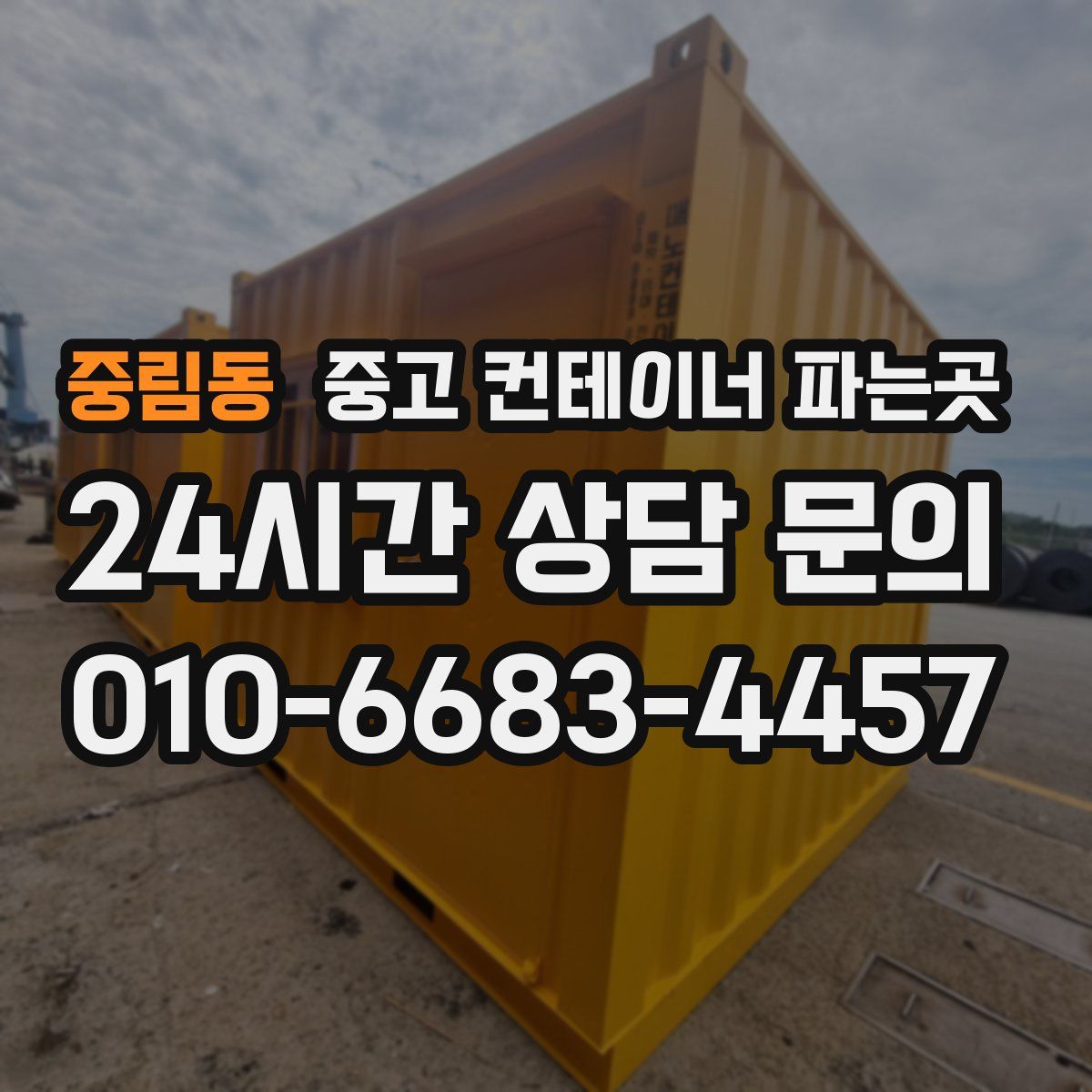 중림동 중고 컨테이너 파는곳