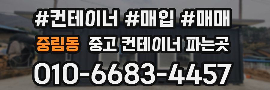 중림동 중고 컨테이너 파는곳