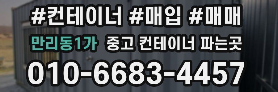 만리동1가 중고 컨테이너 파는곳