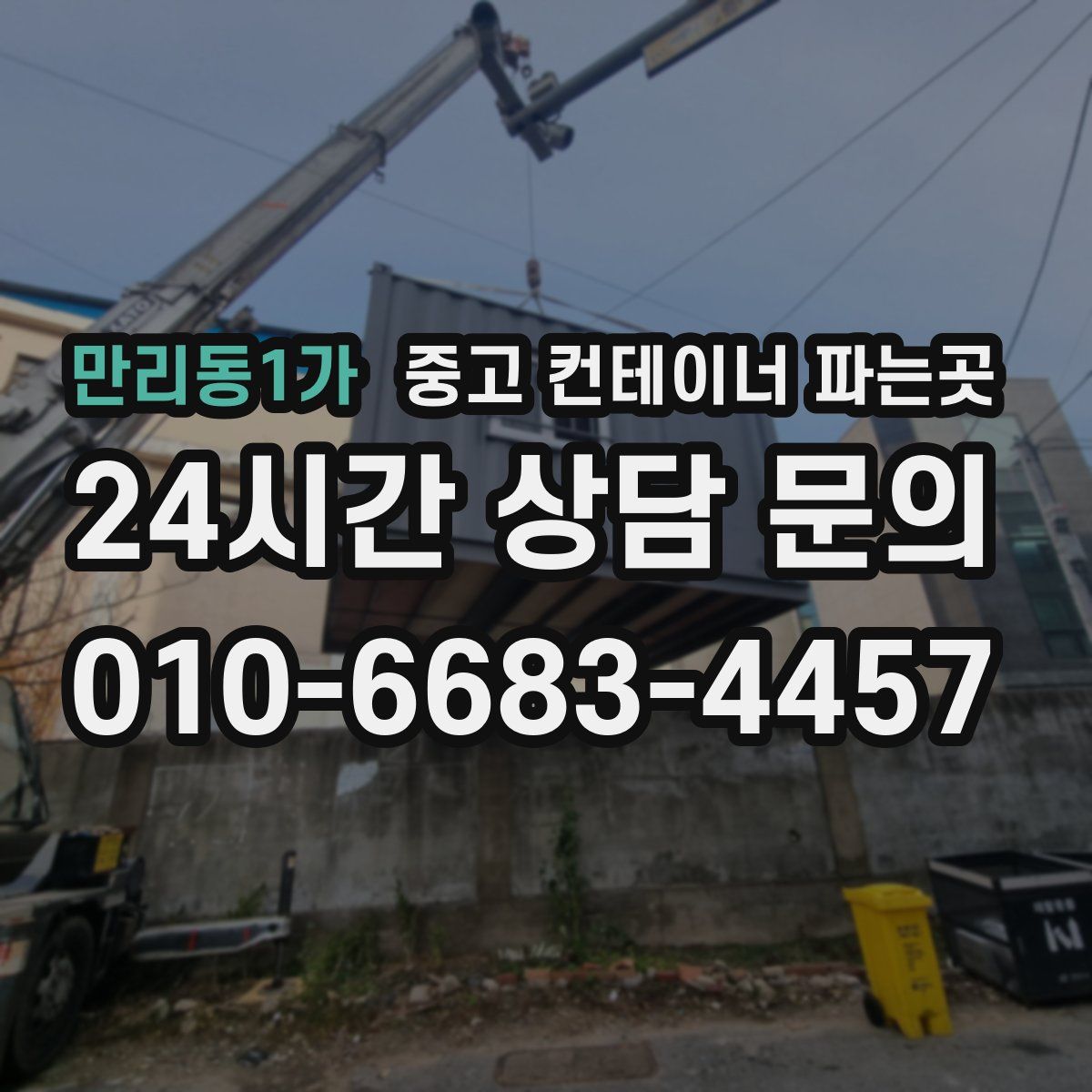 만리동1가 중고 컨테이너 파는곳