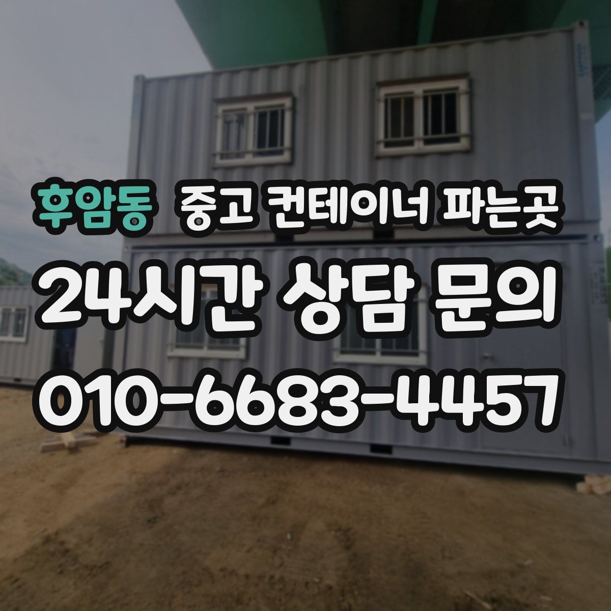 후암동 중고 컨테이너 파는곳