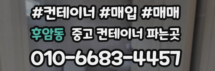 후암동 중고 컨테이너 파는곳