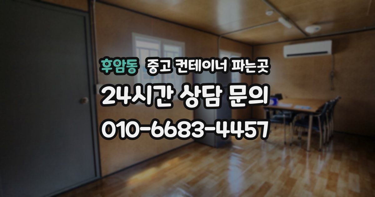 후암동 중고 컨테이너 파는곳