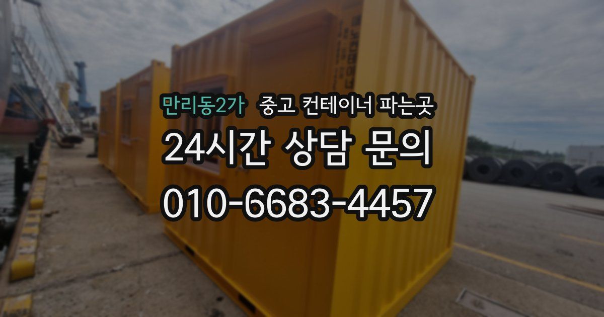 만리동2가 중고 컨테이너 파는곳