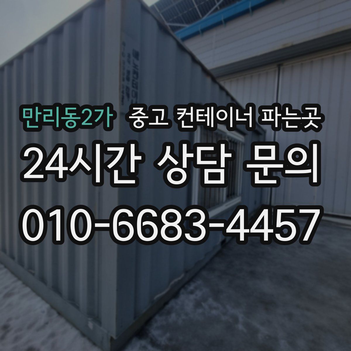 만리동2가 중고 컨테이너 파는곳