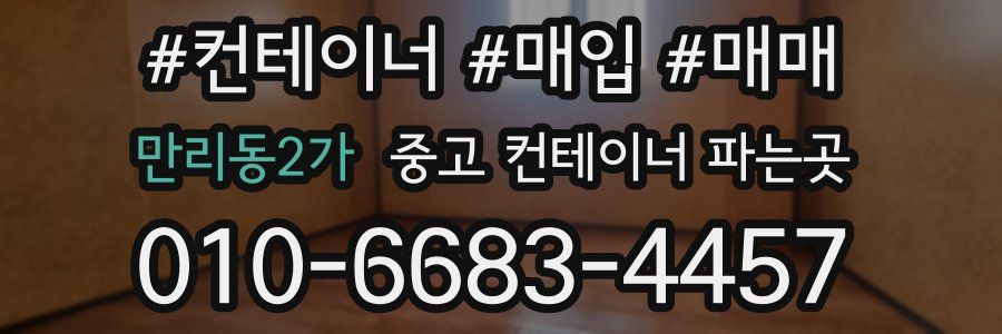 만리동2가 중고 컨테이너 파는곳