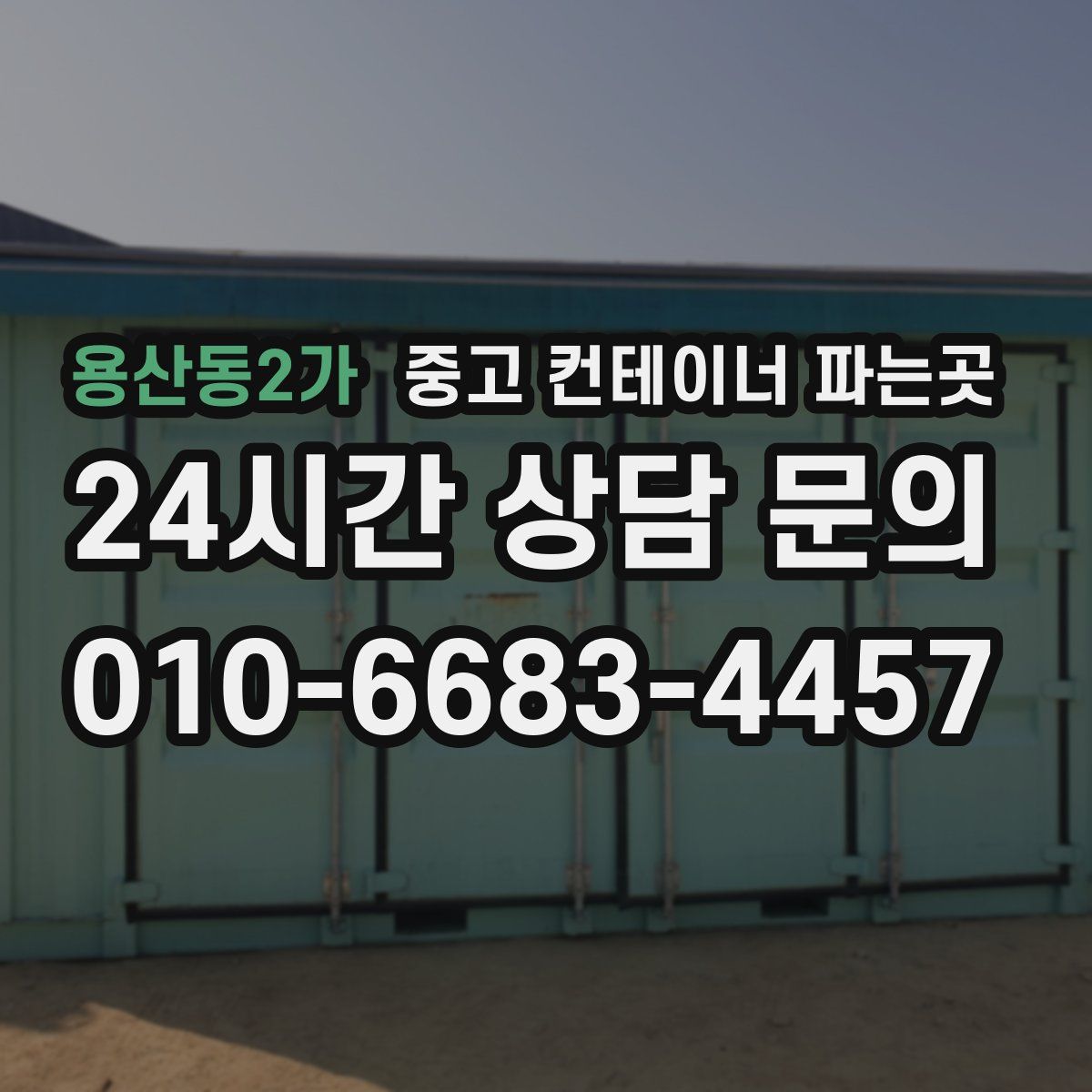 용산동2가 중고 컨테이너 파는곳
